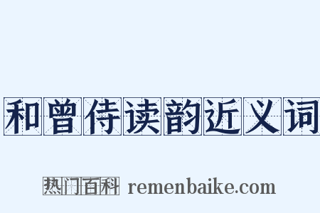 和曾侍读韵近义词是什么意思的图片